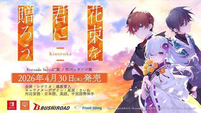 ノベルゲーム『花束を君に贈ろう-Kinsenka-』Nintendo Switch(TM)・PCパッケージ版本日発売！「さいね」先生描きおろしイラストや「石見舞菜香」さんコメント動画公開！