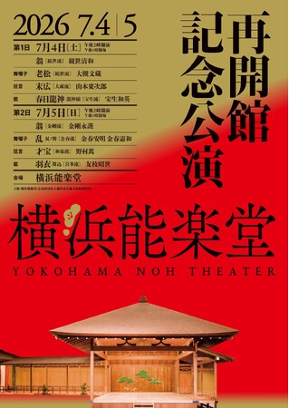 【横浜能楽堂 改修工事を終え再開館】７月４日・５日に記念公演を開催します
