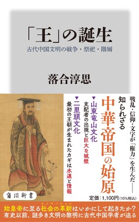 「王」はいかにして誕生したのか？　古代中国に生まれた文明の起源を照らす新書が、発売後またたく間に重版決定！