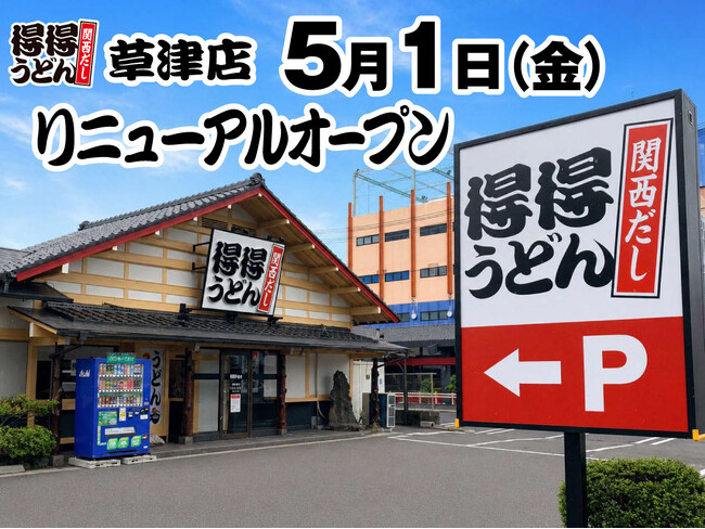【得得】5/1(金)草津店(滋賀県)リニューアルオープン!