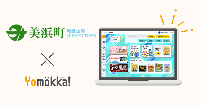 【新規採用】読み放題型電子図書館「Yomokka!」和歌山県日高郡美浜町で一括採用