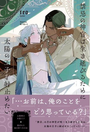 【話題作品】リンクス新人大賞『奨励賞』受賞作家・teo氏 リンクスロマンスノベルより初刊行作品『禁忌の神官は生き延びるために太陽の王子を射止めたい』4月30日(木)発売！