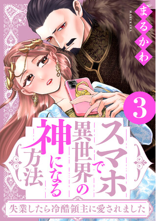 １.巻無料！『スマホで異世界の神になる方法』電子コミックス３.巻が本日配信スタート