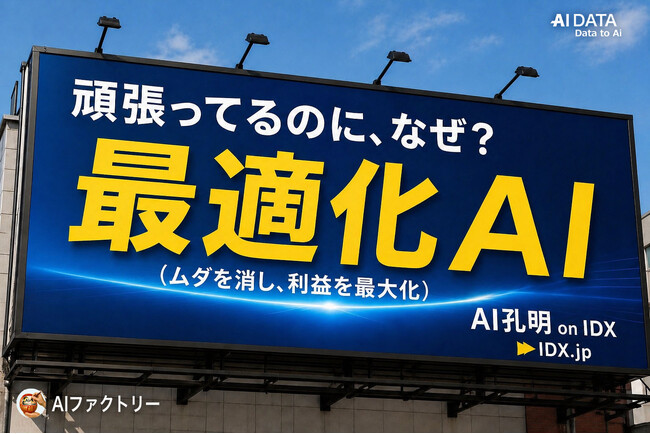AIデータ社、なぜ生産は増えているのに利益が伸びないのか？～ 製造業を“最適化経営”へ転換する最適化AI モデルをリリース　～