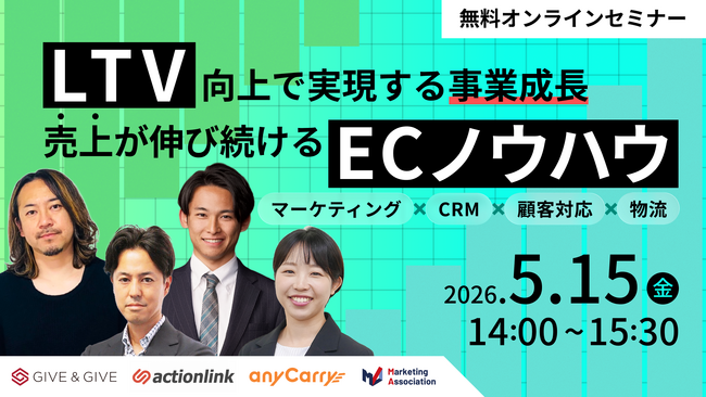 LTV向上で実現する事業成長、売上が伸び続けるECノウハウ～マーケティング×CRM×顧客対応×物流～