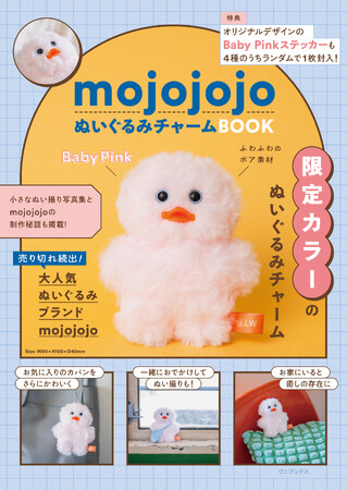 mojojojo初のぬいぐるみチャーム付きのブランドムックが発売！