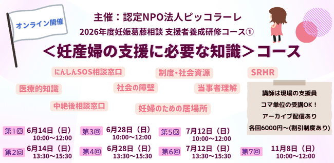 2026年度 妊娠葛藤相談支援者養成研修 ＜妊産婦の支援に必要な知識＞コースを開催します！！