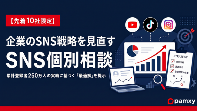 【10社限定】プロがSNS運用の「最適解」を個別アドバイス。株式会社pamxy、運用代行を検討中の企業を対象とした「SNS個別無料相談」を受付開始