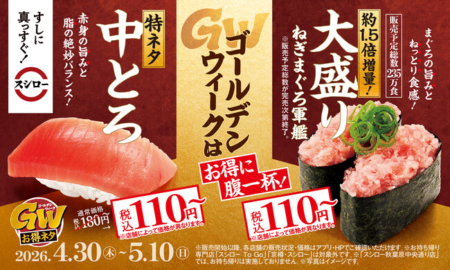 ゴールデンウィークはスシローでお得に腹一杯!「特ネタ中とろ」「大盛りねぎまぐろ軍艦」が税込110円~!