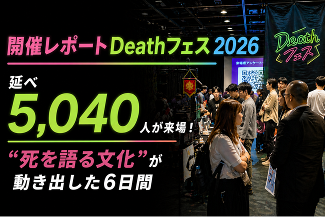 【開催レポート】延べ5,040名が来場！