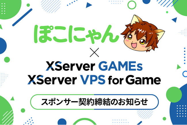 エックスサーバー株式会社、ゲーム実況者「ぽこにゃん」氏とスポンサー契約を締結