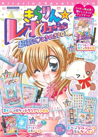 『きらりん☆レボリューション　超復刻(ハート)ときめきBOX』が 5月2日(土) より先行発売！　平成を彩った人気ふろくがアップデートして帰ってくる！！