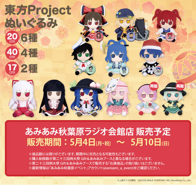第二十三回例大祭の「Gift ふもふもぬいぐるみ」が、「あみあみ秋葉原ラジオ会館店」にて販売決定。