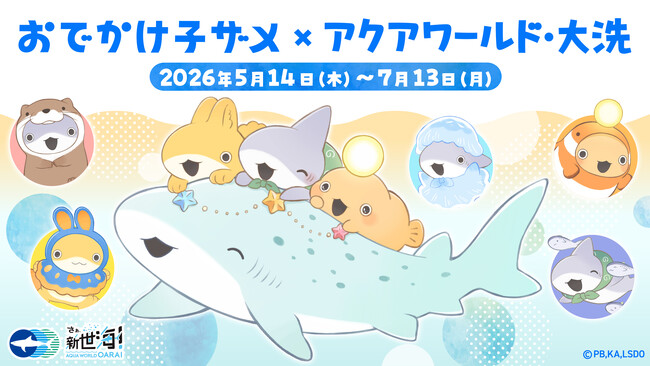 SNS・YouTubeで人気の「子ザメちゃん」とアクアワールド・大洗のコラボイベントが５月14日(木)からスタート！ おでかけ子ザメ×アクアワールド・大洗