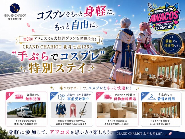 コスプレをもっと身軽に、もっと自由に。第3回アワコスでも大好評プランを実施決定　ニジゲンノモリ公式ヴィラ「GRAND CHARIOT 北斗七星135°」