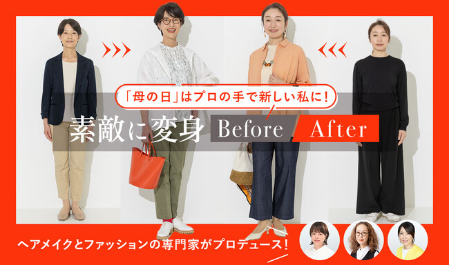 母の日に「新しい私」をプレゼント。プロが大人世代のファッション・ヘアメイク悩みを解決するビフォーアフター動画を公開！