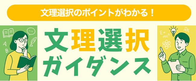 全国37校舎で開催！高1生・中学生対象「文理選択ガイダンス」のご案内～受験に向けた勉強をいち早くスタート～