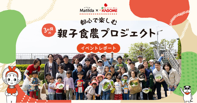 【イベントレポート】マチルダ×カゴメ、3ヶ月の 「都心で楽しむ親子食農プロジェクト」を始動!