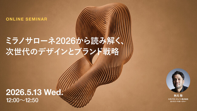 2026年5月13日（水）ウェビナー開催のお知らせ「ミラノサローネ2026から読み解く、次世代のデザインとブランド戦略」