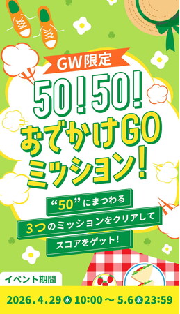 【ジオフラ】GWは、おでかけエンタメアプリ「プラリー」と一緒に出かけよう！「おでかけGOミッション！」と、 無料で楽しめるスタンプラリーイベントを開催！