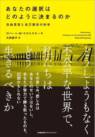 書籍『あなたの選択はどのように決まるのか 自由意志と自己責任の科学』5月1日発売