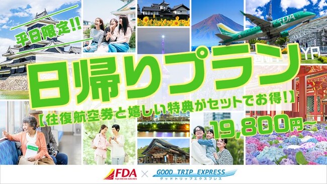 平日限定!日帰りプラン【往復航空券と嬉しい特典がセットでお得!】