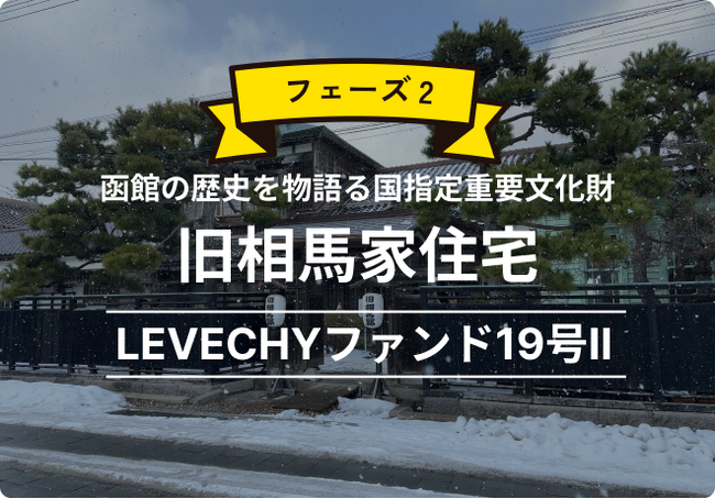 【資金調達】函館市の信用金庫より資金調達を実施。国指定重要文化財「旧相馬家住宅」LEVECHYファンド19号II｜不動産クラウドファンディング「LEVECHY（レベチー）」