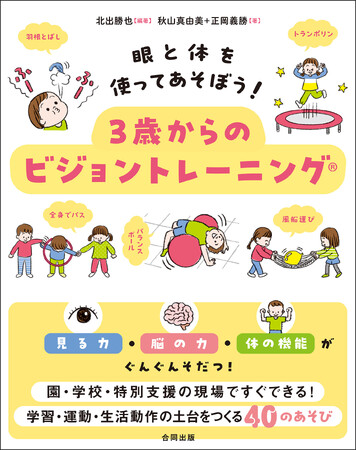 40の楽しいあそびで、幼児期から見る力・脳の力・からだの力をそだてよう!