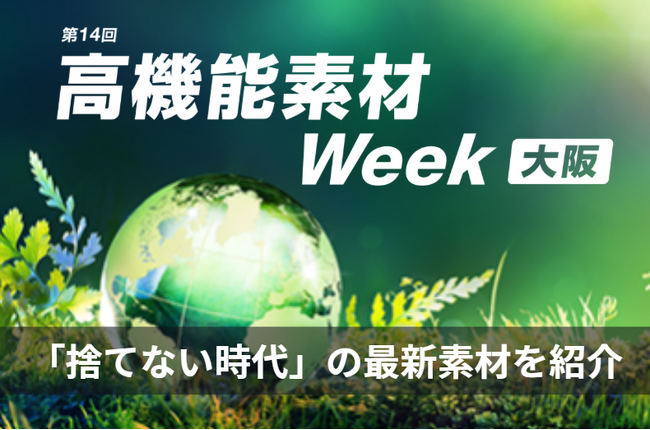 製造業の“見えない環境負荷”を減らす最先端素材が大阪に集結！廃プラ・紙・植物資源・循環技術など、「捨てない時代」の最新素材を紹介