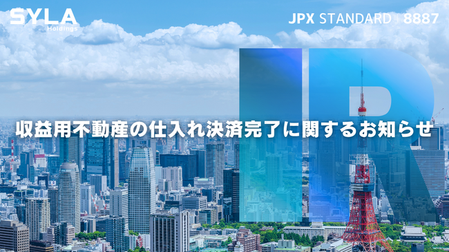 シーラHD、収益用不動産の仕入れ決済完了に関するお知らせ