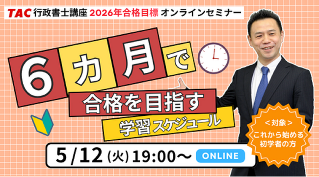 【TAC行政書士】今から６ヶ月で試験に一発合格するには？初学者ウェビナー5/12(火)開催
