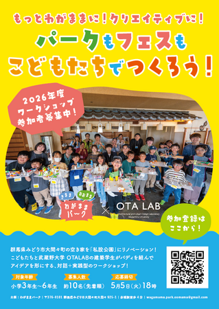 【武蔵野大学】大学生と小学生が地域の空き家を「私設公園」に！　武蔵野大学×群馬県みどり市「わがままパーク」プロジェクト　2026年度は『パーク』も『フェス』も子どもたちが自ら企画・デザイン