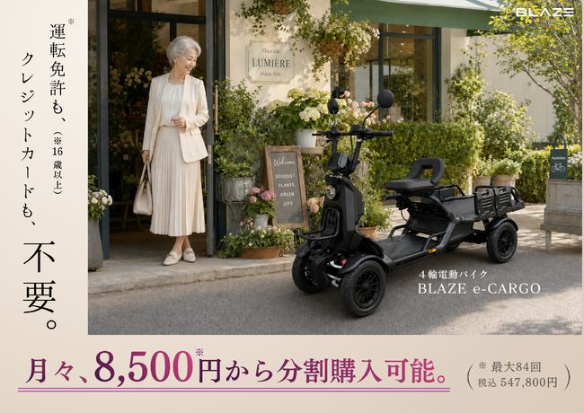 【月々8,500円から乗れる】4輪電動バイク「ブレイズ イーカーゴ」、分割払いが可能に