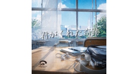 いぬじゅん原作『君がくれた七日間の余命カレンダー』オーディオブック化記念主題歌「君がくれた奇跡」4月30日配信リリース決定 いぬじゅん原作『君がくれた七日間の余命カレンダー』オーディオブック化記念主題歌「君がくれた奇跡」4月30日配信リリース決定