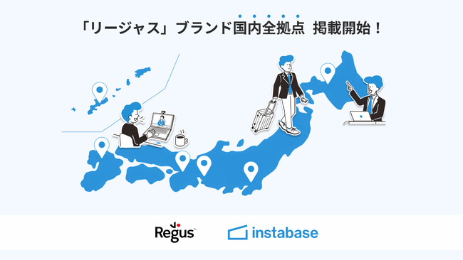 インスタベース、「リージャス」4ブランド国内全拠点を掲載