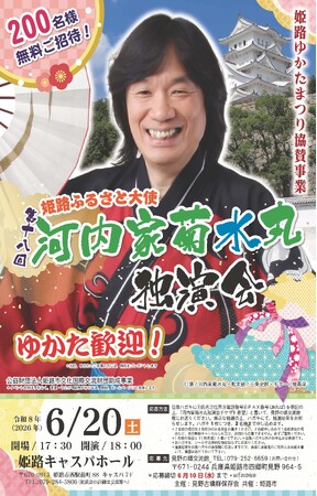 姫路ゆかたまつり協賛事業「第18回河内家菊水丸独演会」を開催します