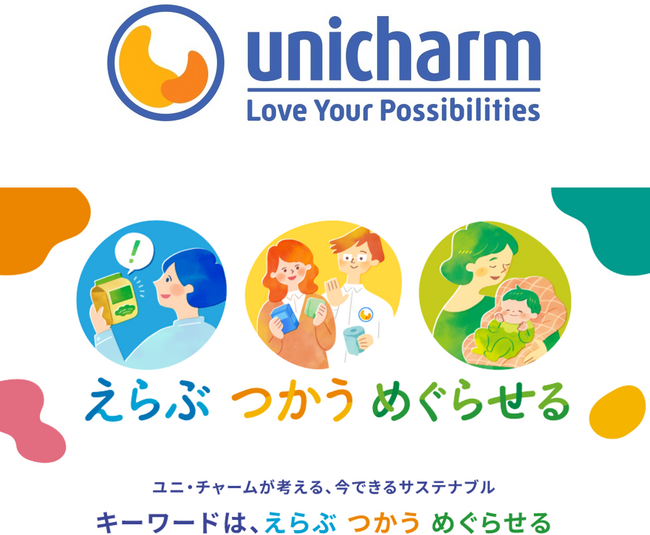 ユニ・チャーム、小売業15社と環境保全企画を展開　第3回“未来へつなぐ「えらぶ・つかう・めぐらせる」”キャンペーン