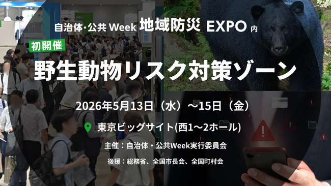 【新エリア開設】多発するクマ被害を受け「野生動物リスク対策ゾーン」を初開催