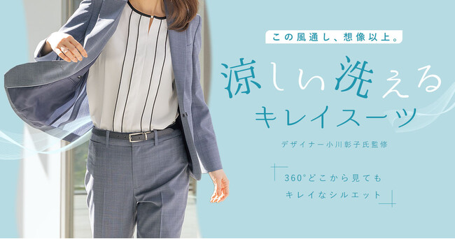 『洗えるキレイスーツ』から“この風通し、想像以上。”新アイテムが登場　360°どこから見てもキレイなシルエット＆高通気で夏を快適に！