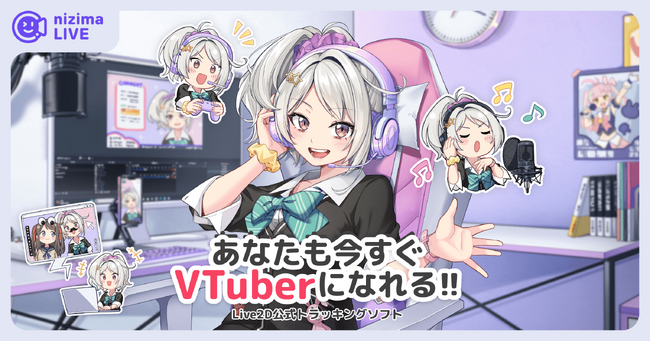 Live2D社、『著作物シンプルライセンスプラン』にnizima LIVEを追加