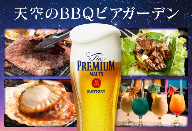 天空のBBQビアガーデン 広島駅直結ホテルで2026年5月15日（金）より営業開始【ホテルグランヴィア広島】