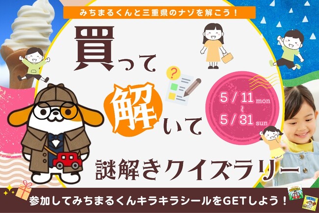 買って解いて謎解きクイズラリー開催!