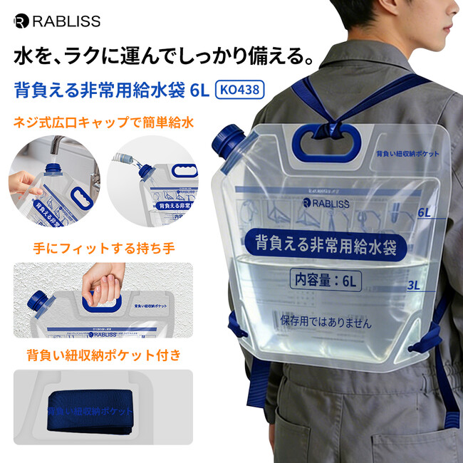 水を、ラクに運んでしっかり備える! 背負える非常用給水袋 6L 新発売のお知らせ