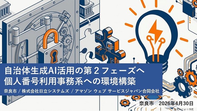 【奈良市】自治体生成AI活用の第2フェーズへ 個人番号利用事務系への環境構築【市長会見】（令和8年4月30日発表）