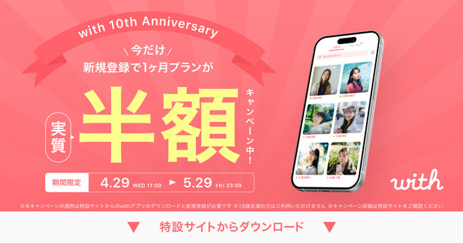 新規ダウンロード数No.1のマッチングアプリ「with」、10周年記念キャンペーン第2弾がスタート