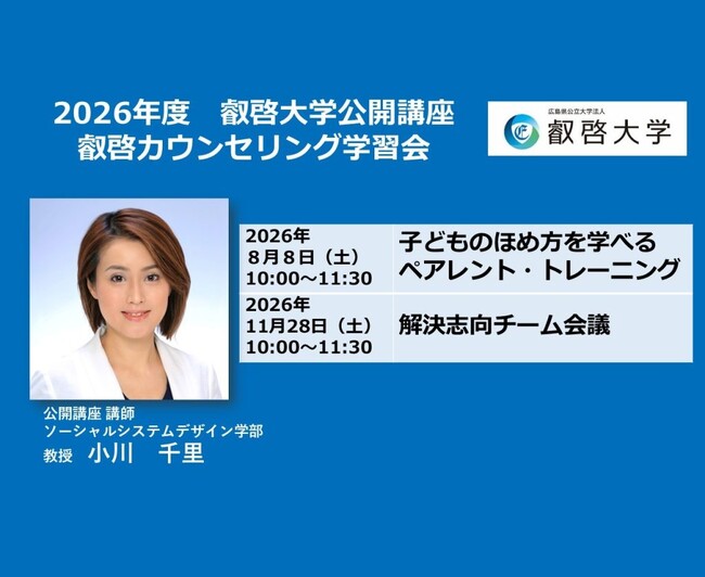 【叡啓大学】受講者募集!2026年度公開講座 叡啓カウンセリング学習会