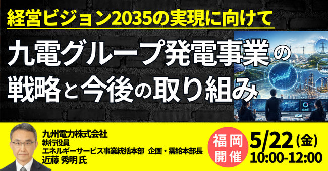 【JPIセミナー】「九電グループ発電事業の戦略と今後の取り組み」5月22日(金)＜福岡開催＞