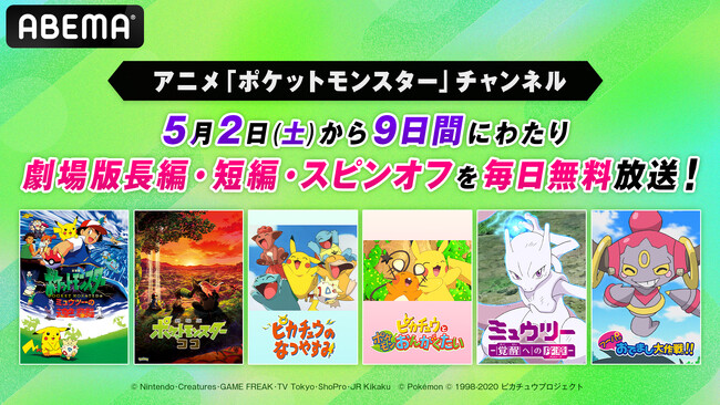 ゴールデンウィークは「ABEMA」でポケモン映画！劇場版長編全作から短編・スピンオフまで“計37作品”の9日間連続無料一挙放送が決定！5月2日（土）から毎日夜7時30分より放送スタート！
