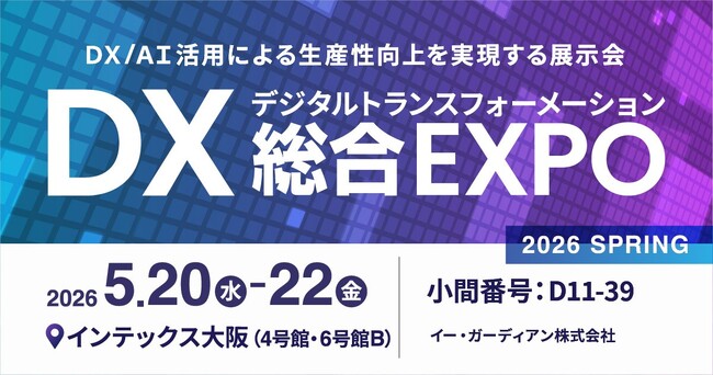 【イー・ガーディアン株式会社】「DX 総合EXPO 2026 春 大阪」 出展のお知らせ