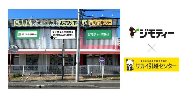 ジモティー×サカイ引越センター　官民連携のリユース拠点「ジモティースポット南柏店」5/29オープン